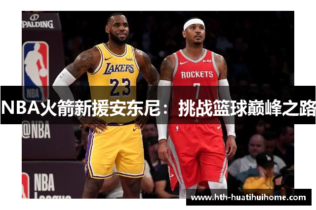NBA火箭新援安东尼：挑战篮球巅峰之路