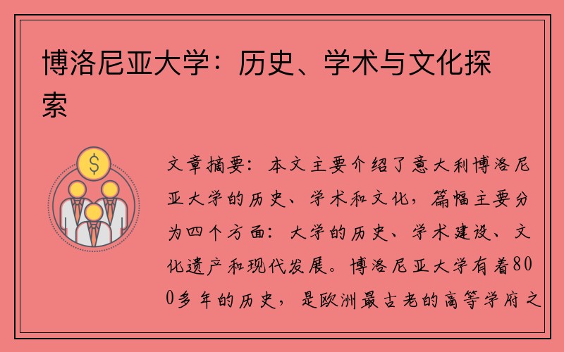 博洛尼亚大学：历史、学术与文化探索