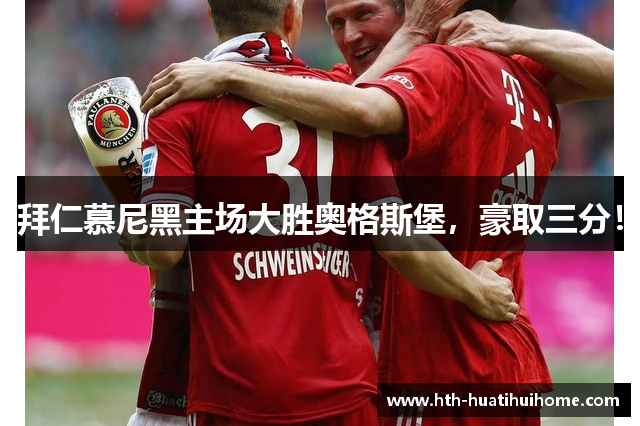 拜仁慕尼黑主场大胜奥格斯堡，豪取三分！